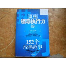 執(zhí)行力經(jīng)典故事