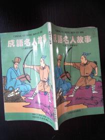 典故名人成語