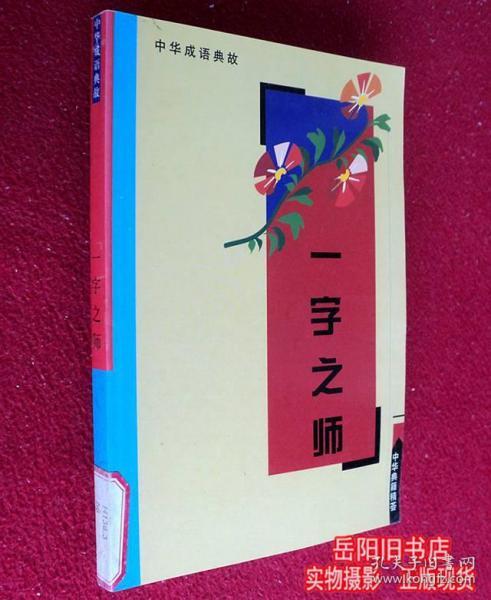 一字之師典故