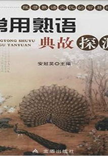 熟語(yǔ),探源,典故