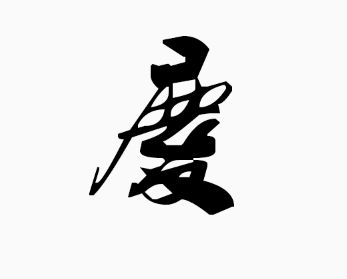 和慶字有關(guān)的典故,關(guān)于字的故事或典故,鈺字的典故出處