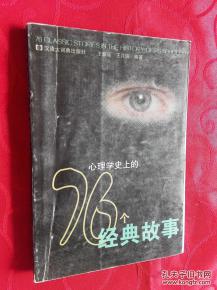 心理學(xué)史上的76個(gè)經(jīng)典故事
