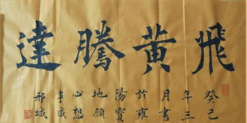 飛黃騰達的典故.