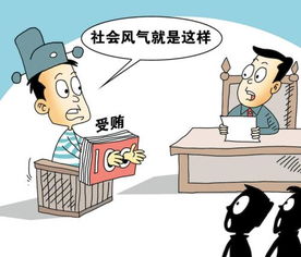 社會(huì)風(fēng)氣典故