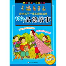 影響孩子一生的經(jīng)典故事