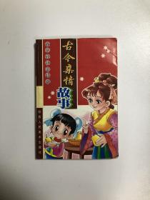 古代體現(xiàn)親情的典故,古代描寫親情的典故,關(guān)于親情的典故
