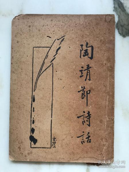 陶靖節(jié)典故