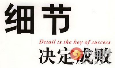 細(xì)節(jié)決定成敗典故