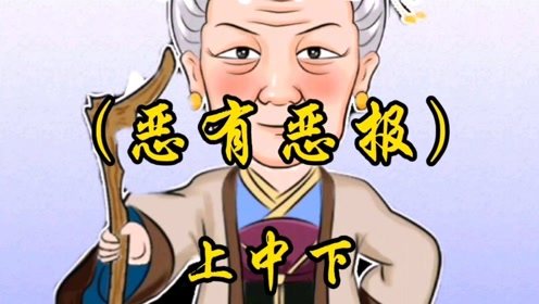 惡有惡報(bào)典故