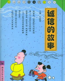 守信,故事,經(jīng)典