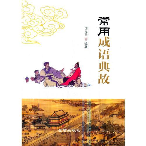 寫故事典故的成語