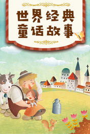 一經(jīng)典故事