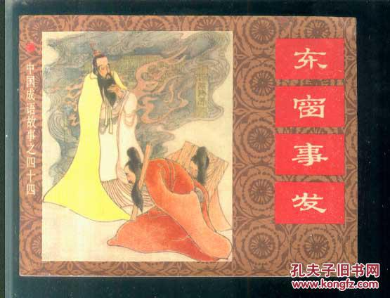 成語東窗事發(fā)的典故,成語東窗事發(fā)的意思,秦檜成語莫須有,東窗事發(fā)