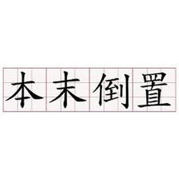 本末倒置典故,本末倒置典故不要本末倒置的故事,本末倒置典故感受