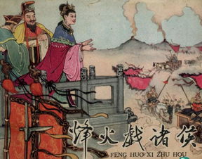 烽火戲諸侯類似典故