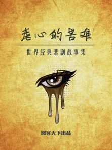 悲劇經(jīng)典故事