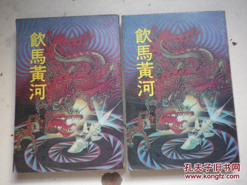 飲馬黃河問鼎中原的典故,楚莊王飲馬黃河典故,成語飲馬黃河典故