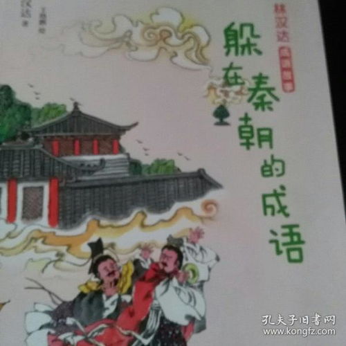 秦朝成語(yǔ)典故