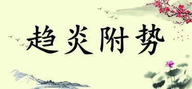 趨炎附勢的典故