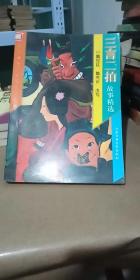 三言二拍經(jīng)典故事目錄,三言二拍經(jīng)典故事,三言二拍經(jīng)典故事有聲小說(shuō)