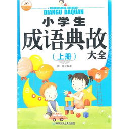 典故,成語,小學(xué)生