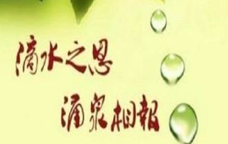 涌泉相報的典故,滴水之恩當(dāng)涌泉相報的典故,滴水之恩當(dāng)涌泉相報典故出處