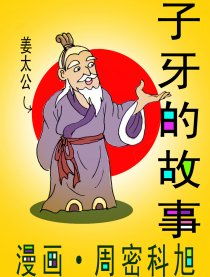 子牙典故