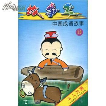 有關善的典故,關于道德的典故,停機德典故