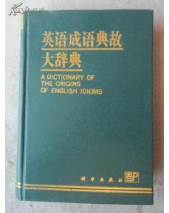 英語(yǔ)典故詞典百度網(wǎng)盤,英語(yǔ)典故詞典知乎,英語(yǔ)典故詞典主要講什么