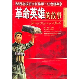 革命紅色經(jīng)典故事