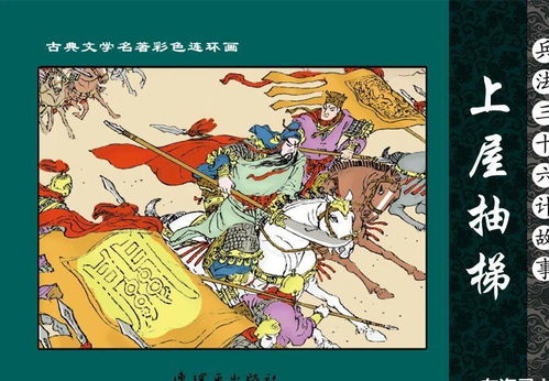 上屋抽梯的典故概述,上屋抽梯的典故與哪些歷史人物有關(guān),上屋抽梯的典故動畫片