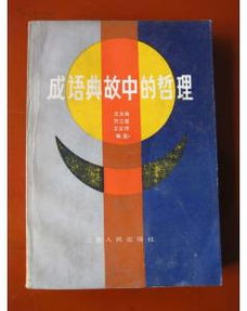 典故哲學(xué)道理