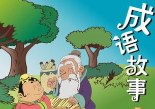 與交朋友有關(guān)的成語故事和典故,成語故事和典故的區(qū)別,成語故事和典故出處