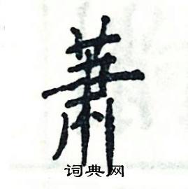 蕭字典故
