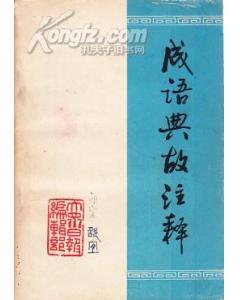 成語(yǔ)出處和典故及釋義,有典故的成語(yǔ),100個(gè)典故成語(yǔ)及意思出處
