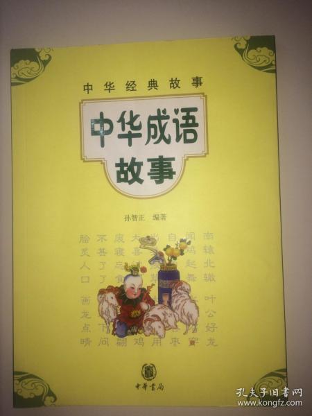 中華,故事,經(jīng)典