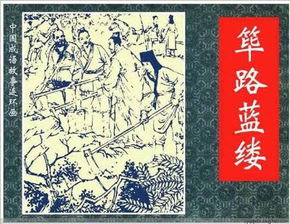 篳路藍縷的典故