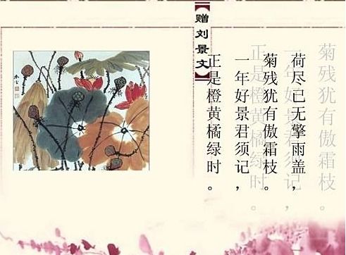 贈(zèng)劉景文典故