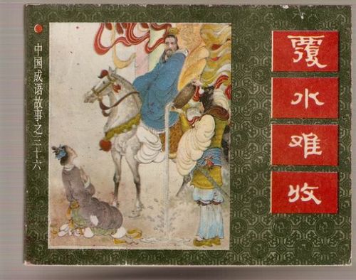 覆水難收典故來(lái)歷,覆水難收典故告訴我們什么,覆水難收典故的主人公