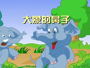 大象,故事,經(jīng)典