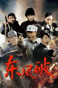 東風(fēng)破是什么典故,東風(fēng)破歌詞,東風(fēng)破演員表