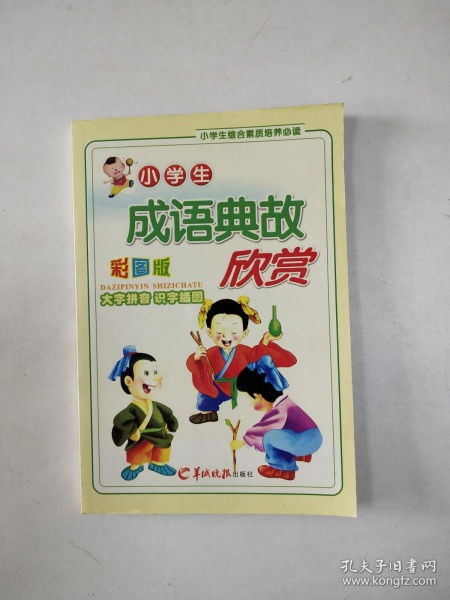 小學(xué)生成語典故簡短100個,小學(xué)生成語故事大全,小學(xué)生成語典故大全及解釋