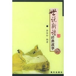 世說(shuō)新語(yǔ)的經(jīng)典故事有哪些,世說(shuō)新語(yǔ)十大經(jīng)典故事,世說(shuō)新語(yǔ)中的文言文經(jīng)典故事