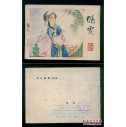 晴雯經(jīng)典故事