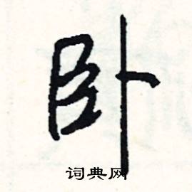 臥字的成語典故