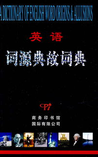 英語詞源典故詞典PDF百度網(wǎng)盤,英語詞源典故詞典pdf,英語詞源典故詞典pdf