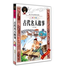 古代名人經(jīng)典故事
