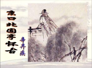 典故,詩句,孫權,永遇樂