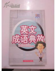 典故,英文版,成語