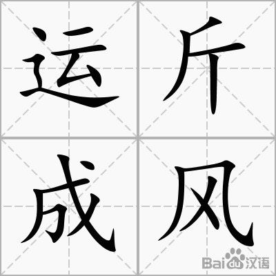 運斤成風(fēng)典故出處,運斤成風(fēng)是什么的典故,運斤成風(fēng)是哪一個典故